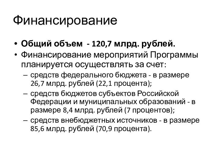 Финансирование Общий объем - 120,7 млрд. рублей. Финансирование мероприятий Программы