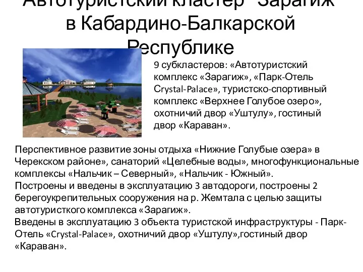 Автотуристский кластер "Зарагиж" в Кабардино-Балкарской Республике Перспективное развитие зоны отдыха