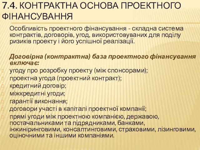 7.4. КОНТРАКТНА ОСНОВА ПРОЕКТНОГО ФІНАНСУВАННЯ Особливість проектного фінансування - складна система контрактів, договорів,