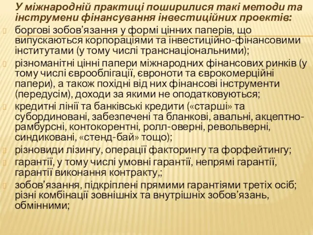 У міжнародній практиці поширилися такі методи та інструмени фінансування інвестиційних