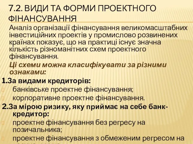 7.2. ВИДИ ТА ФОРМИ ПРОЕКТНОГО ФІНАНСУВАННЯ Аналіз організації фінансування великомасштабних