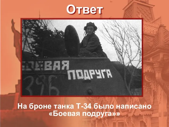Ответ На броне танка Т-34 было написано «Боевая подруга»»