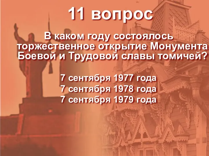 11 вопрос В каком году состоялось торжественное открытие Монумента Боевой