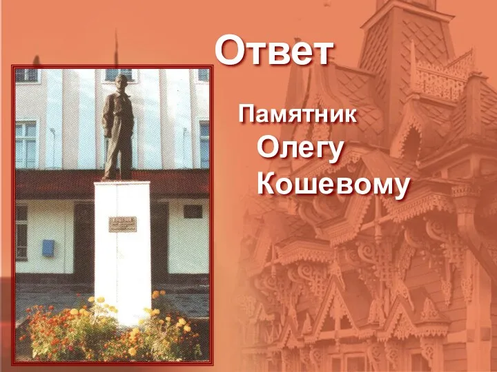 Ответ Памятник Олегу Кошевому