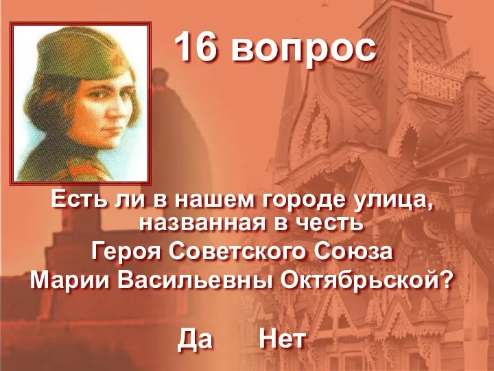 16 вопрос Есть ли в нашем городе улица, названная в