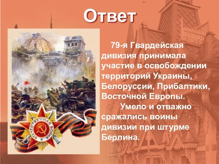 Ответ 79-я Гвардейская дивизия принимала участие в освобождении территорий Украины,