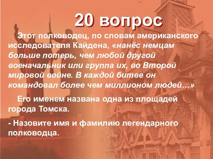 20 вопрос Этот полководец, по словам американского исследователя Кайдена, «нанёс