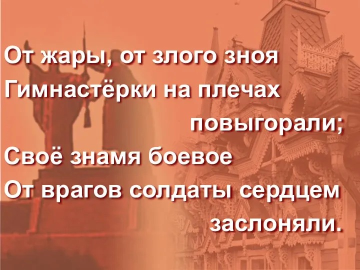 От жары, от злого зноя Гимнастёрки на плечах повыгорали; Своё