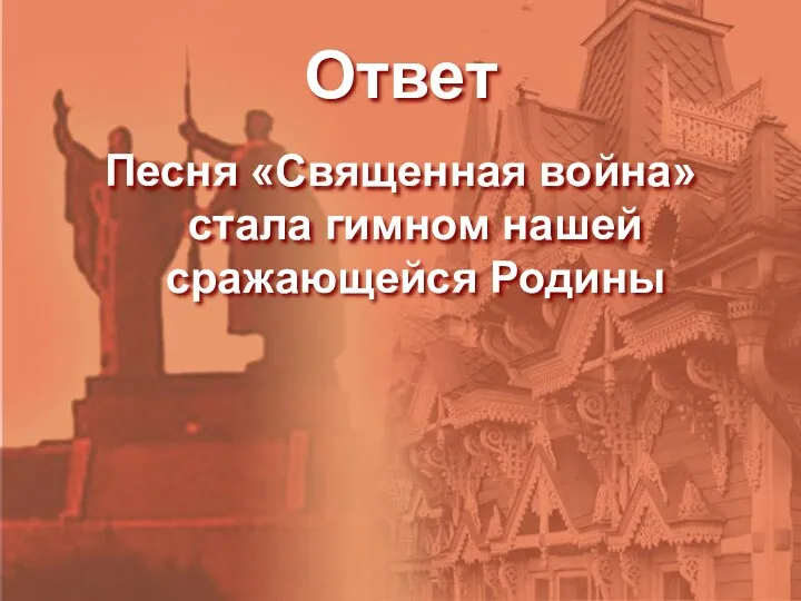 Ответ Песня «Священная война» стала гимном нашей сражающейся Родины