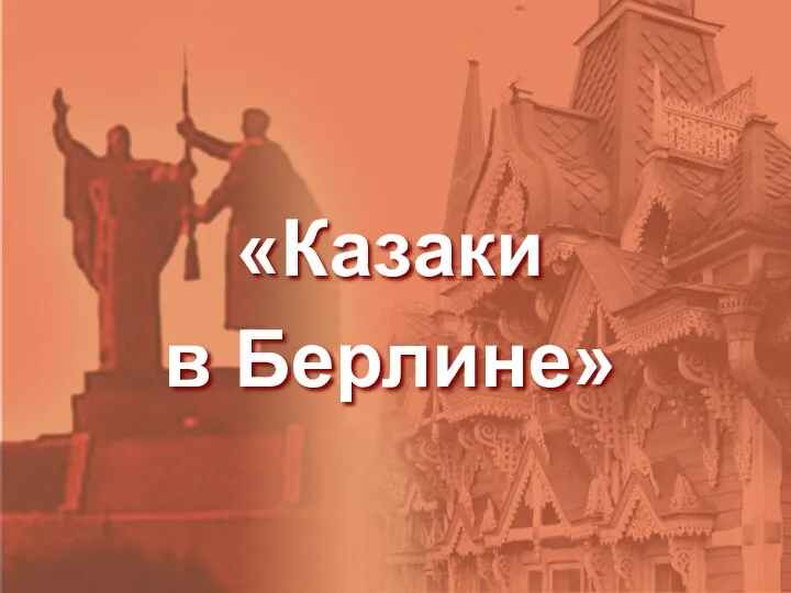 «Казаки в Берлине»