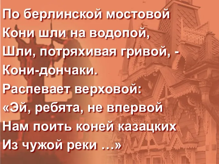 По берлинской мостовой Кони шли на водопой, Шли, потряхивая гривой,