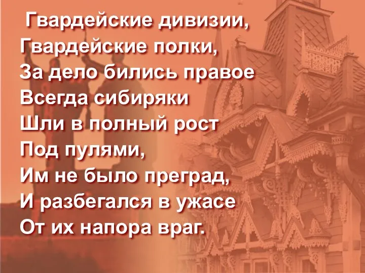 Гвардейские дивизии, Гвардейские полки, За дело бились правое Всегда сибиряки