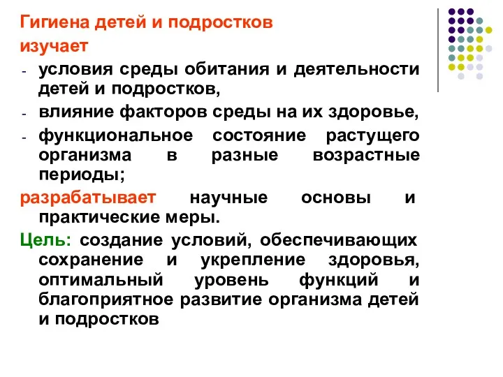 Гигиена детей и подростков изучает условия среды обитания и деятельности