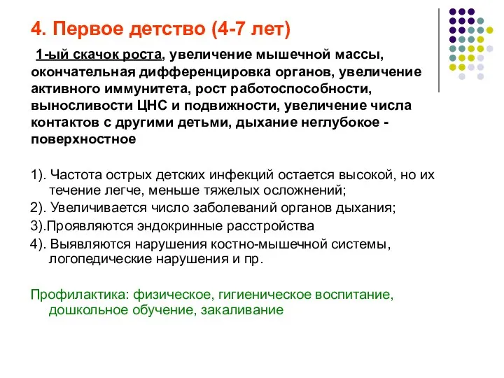 4. Первое детство (4-7 лет) 1-ый скачок роста, увеличение мышечной