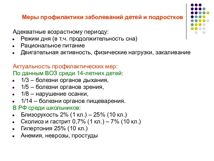 Меры профилактики заболеваний детей и подростков Адекватные возрастному периоду: Режим