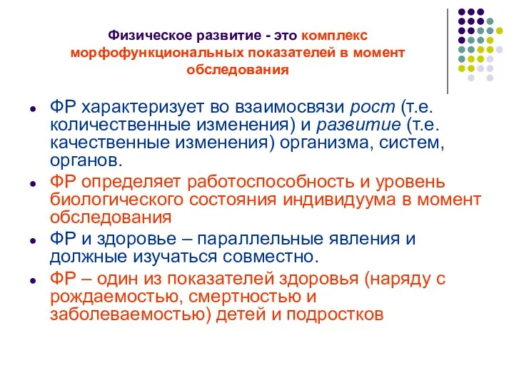 Физическое развитие - это комплекс морфофункциональных показателей в момент обследования