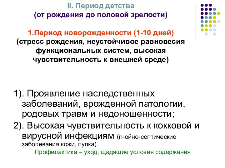 1). Проявление наследственных заболеваний, врожденной патологии, родовых травм и недоношенности;