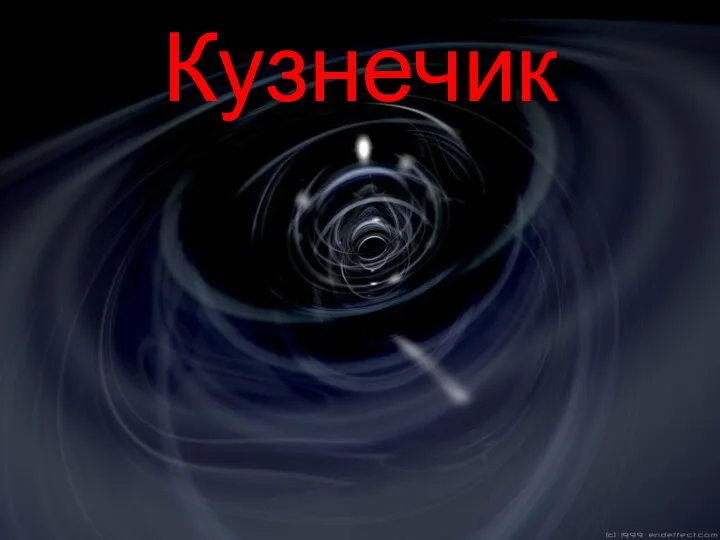 Кузнечик