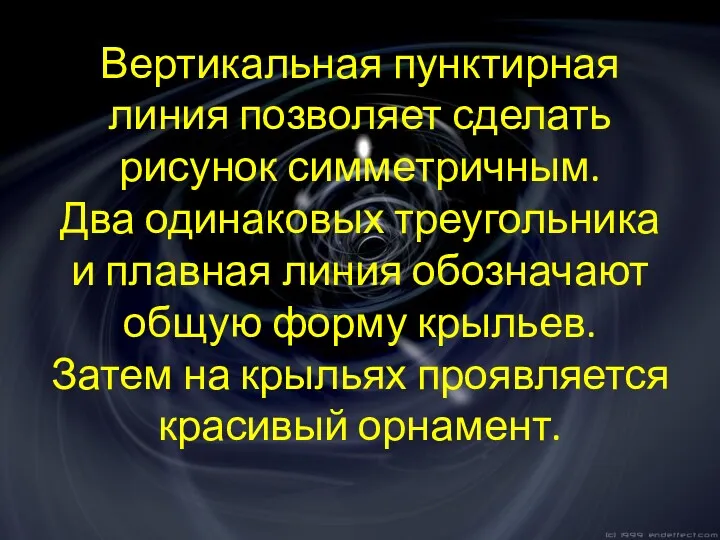 Вертикальная пунктирная линия позволяет сделать рисунок симметричным. Два одинаковых треугольника