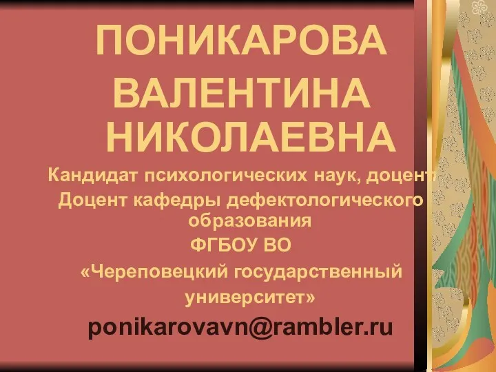 ПОНИКАРОВА ВАЛЕНТИНА НИКОЛАЕВНА Кандидат психологических наук, доцент Доцент кафедры дефектологического