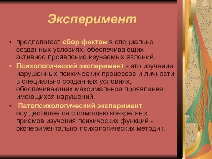 Эксперимент предполагает сбор фактов в специально созданных условиях, обеспечивающих активное