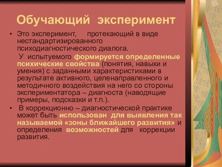 Обучающий эксперимент Это эксперимент, протекающий в виде нестандартизированного психодиагностического диалога.