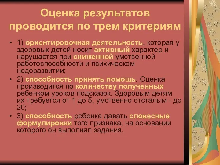 Оценка результатов проводится по трем критериям 1) ориентировочная деятельность, которая