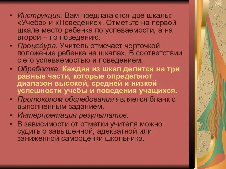 Инструкция. Вам предлагаются две шкалы: «Учеба» и «Поведение». Отметьте на