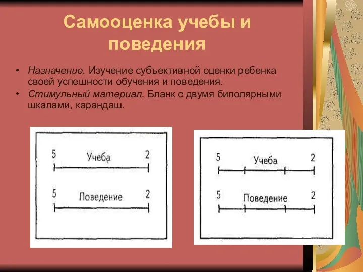 Самооценка учебы и поведения Назначение. Изучение субъективной оценки ребенка своей