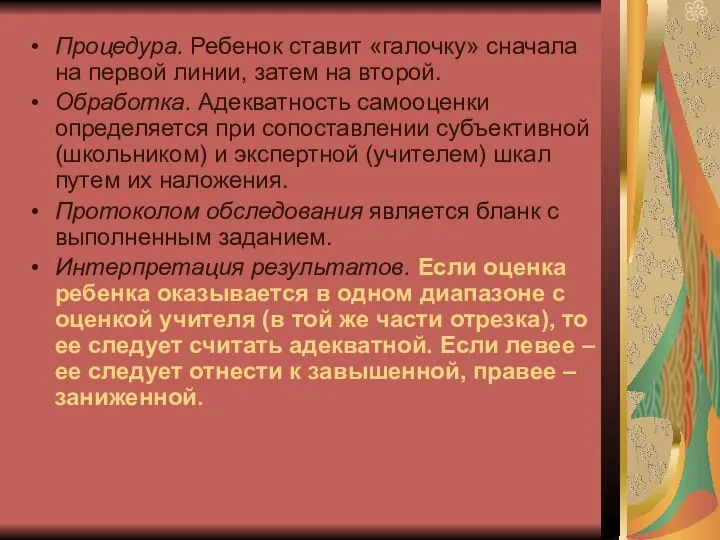 Процедура. Ребенок ставит «галочку» сначала на первой линии, затем на