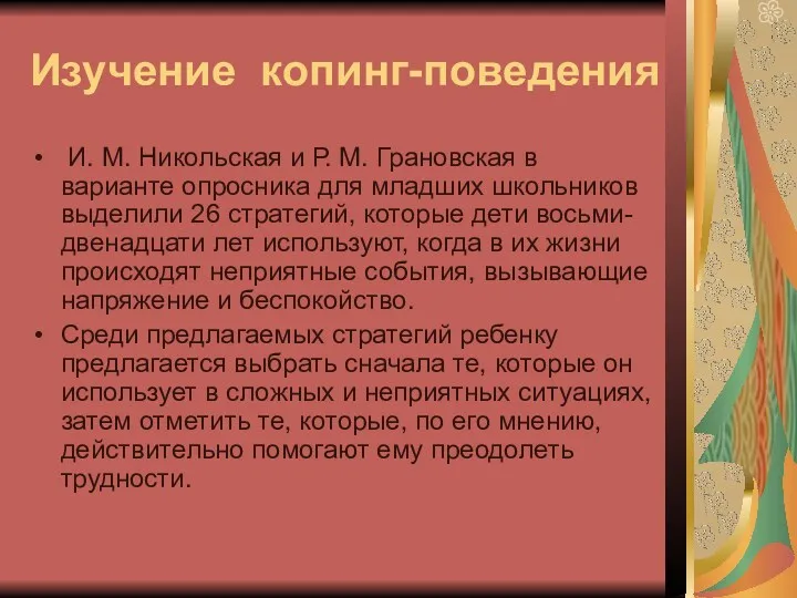 Изучение копинг-поведения И. М. Никольская и Р. М. Грановская в