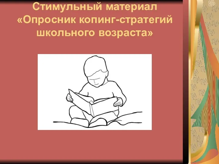 Стимульный материал «Опросник копинг-стратегий школьного возраста»