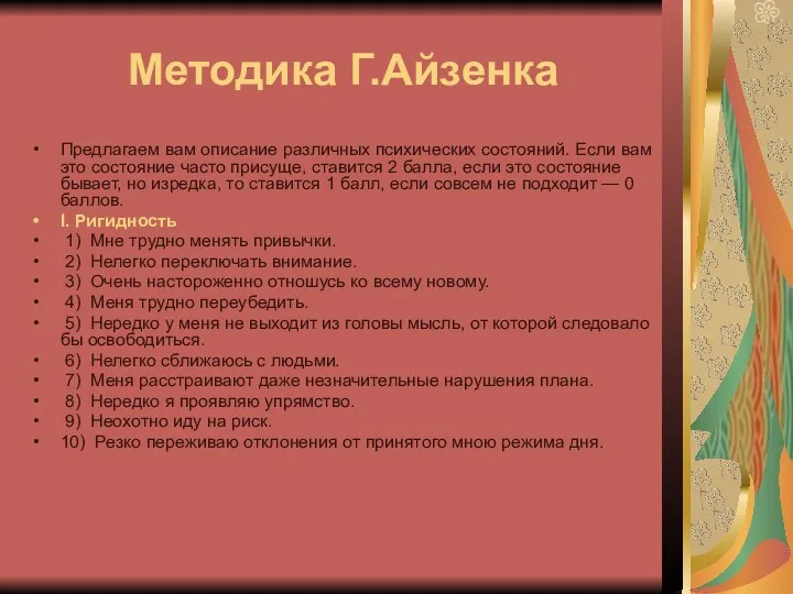 Методика Г.Айзенка Предлагаем вам описание различных психических со­стояний. Если вам