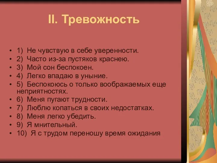 II. Тревожность 1) Не чувствую в себе уверенности. 2) Часто