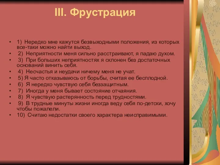 III. Фрустрация 1) Нередко мне кажутся безвыходными положения, из которых