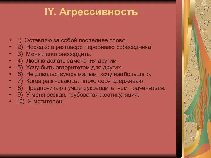 IY. Агрессивность 1) Оставляю за собой последнее слово. 2) Нередко