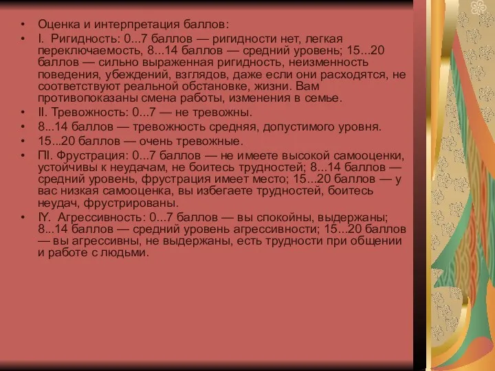 Оценка и интерпретация баллов: I. Ригидность: 0...7 баллов — ригидности