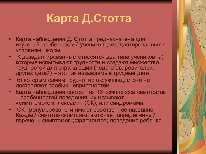 Карта Д.Стотта Карта наблюдения Д. Стотта предназначена для изучений особенностей