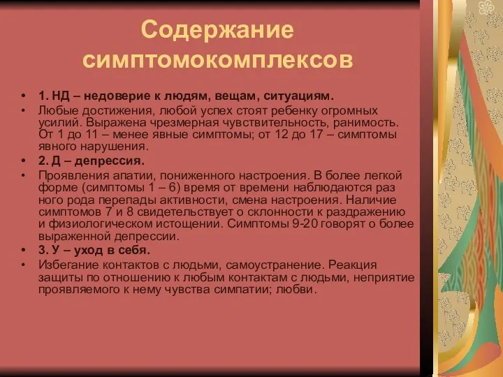 Содержание симптомокомплексов 1. НД – недоверие к людям, вещам, ситуациям.