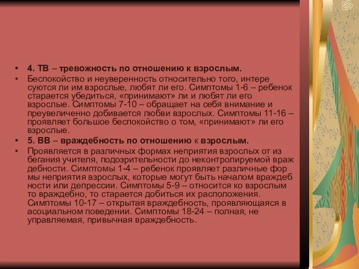 4. ТВ – тревожность по отношению к взрослым. Беспокойство и