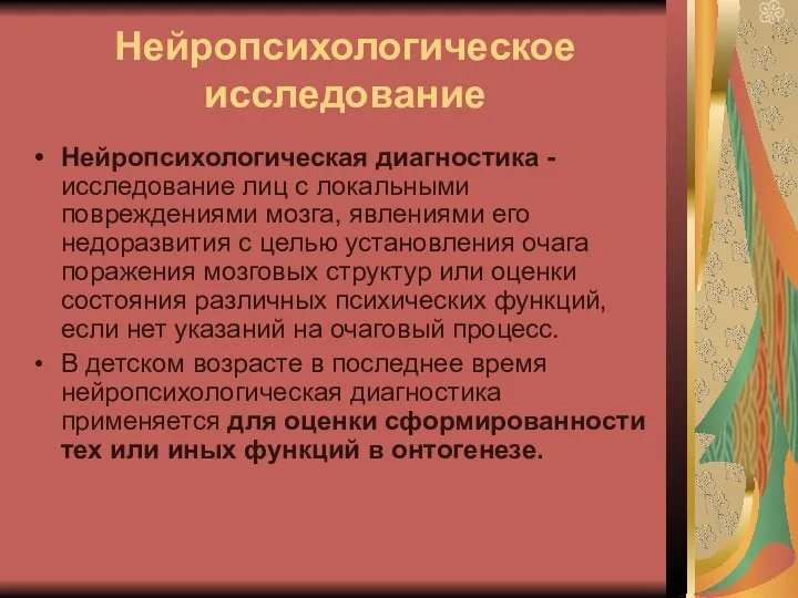 Нейропсихологическое исследование Нейропсихологическая диагностика - исследование лиц с локальными повреждениями