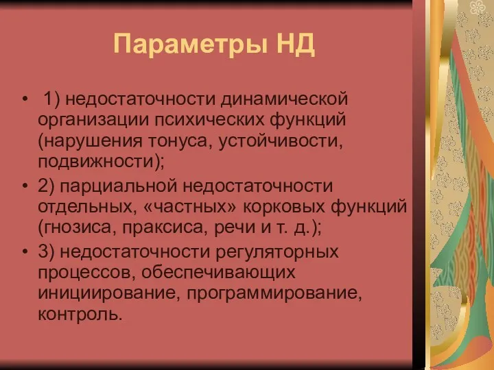 Параметры НД 1) недостаточности динамической организации психических функций (нарушения тонуса,