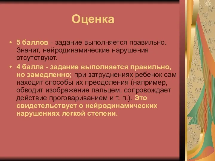 Оценка 5 баллов - задание выполняется правильно. Значит, нейродинамические нарушения