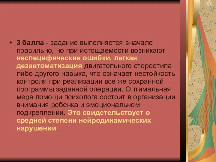 3 балла - задание выполняется вначале правильно, но при истощаемости