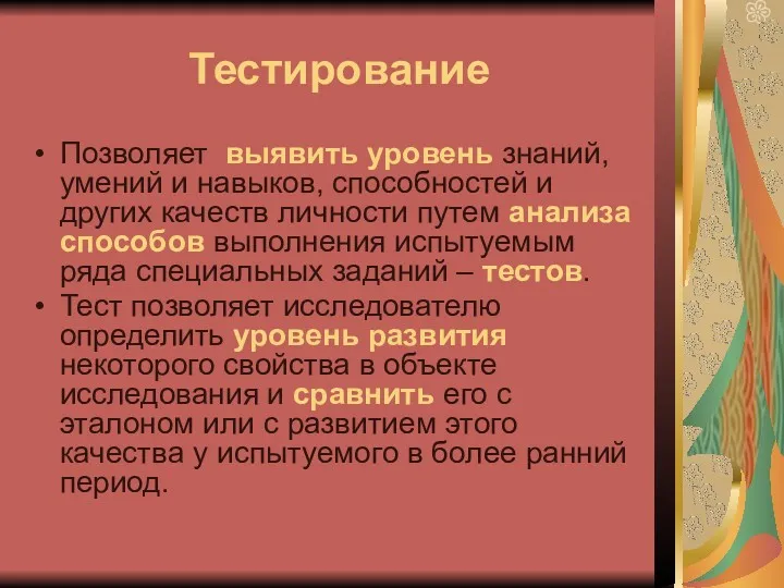 Тестирование Позволяет выявить уровень знаний, умений и навыков, способностей и