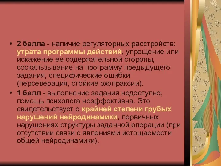 2 балла - наличие регуляторных расстройств: утрата программы действий, упрощение