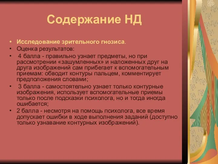 Содержание НД Исследование зрительного гнозиса. Оценка результатов: 4 балла -