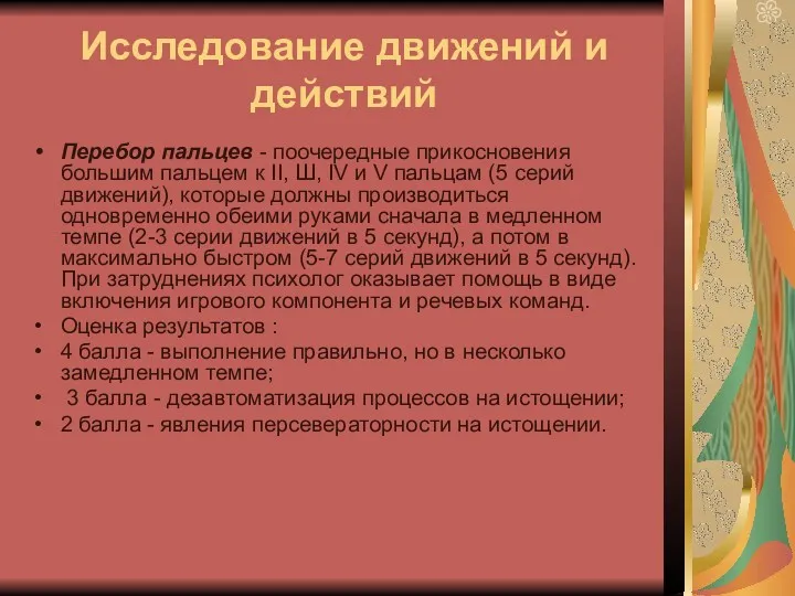 Исследование движений и действий Перебор пальцев - поочередные прикосновения большим