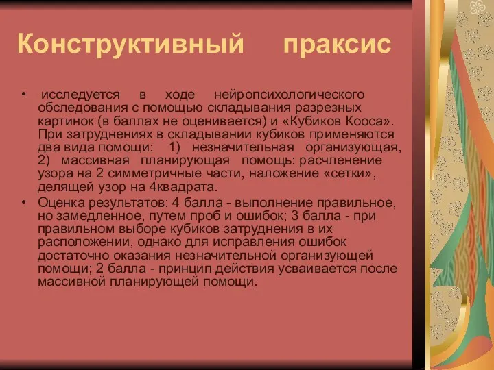 Конструктивный праксис исследуется в ходе нейропсихологического обследования с помощью складывания