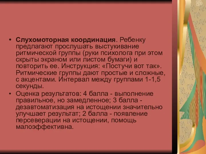 Слухомоторная координация. Ребенку предлагают прослушать выстукивание ритмической группы (руки психолога